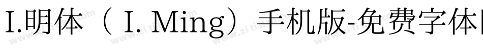 I.明体（ I. Ming）手机版字体转换